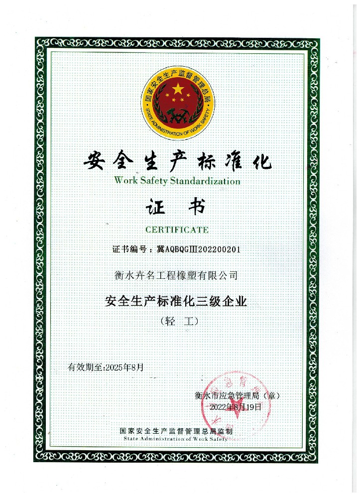 安全生產標準化證書